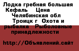 Лодка гребная большая “Кефаль“ › Цена ­ 15 000 - Челябинская обл., Троицк г. Охота и рыбалка » Рыболовные принадлежности   